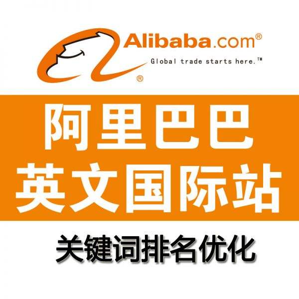 阿里巴巴國(guó)際站運(yùn)營(yíng)