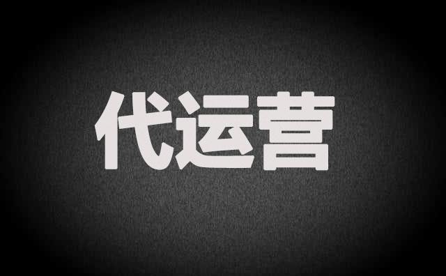 阿里巴巴國(guó)際站代運(yùn)營(yíng)