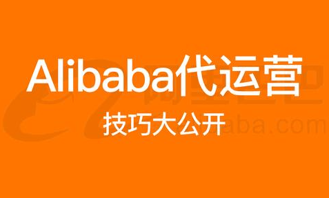 阿里巴巴國際站代運(yùn)營
