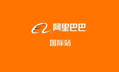 阿里國際站代運(yùn)營